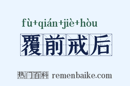 覆前戒后是什么意思的图片
